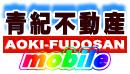 青紀不動産モバイルサイト