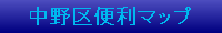 中野区便利マップへ