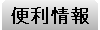 便利情報｜物件所在地マップ・周辺マップ・賃貸契約の基礎知識・よくある質問