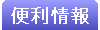 便利情報｜物件所在地マップ・周辺マップ・賃貸契約の基礎知識・よくある質問