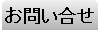 お問い合せ｜お問い合せフォーム