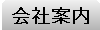 会社案内｜会社概要・案内図