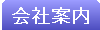 会社案内｜会社概要・案内図